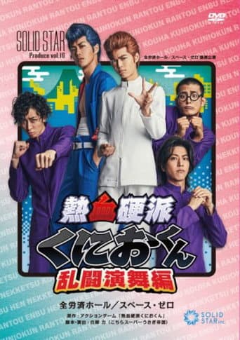 熱血硬派 くにおくん 乱闘演舞編