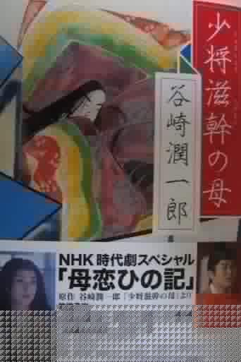 母恋ひの記～谷崎潤一郎『少将滋幹の母』より～