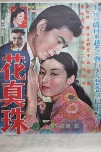 花眞珠