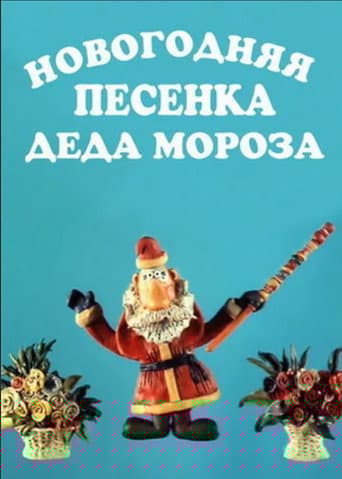 Новогодняя песенка Деда Мороза