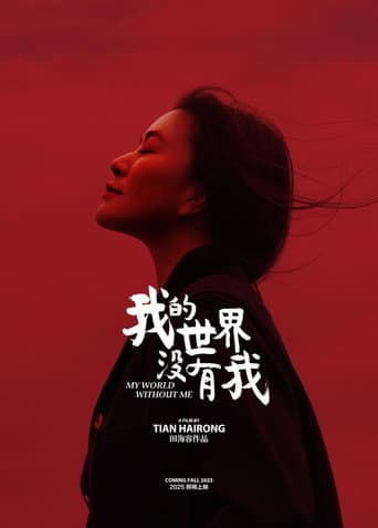我的世界没有我