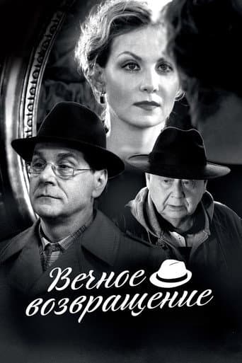L'Éternel Retour