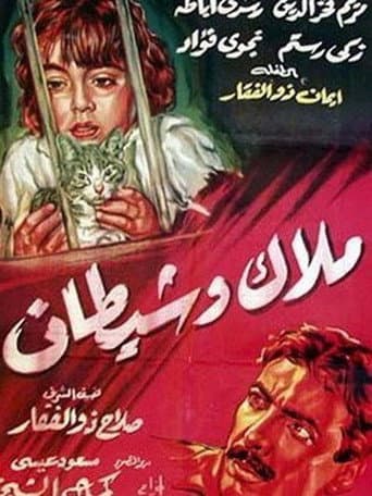 ملاك وشيطان