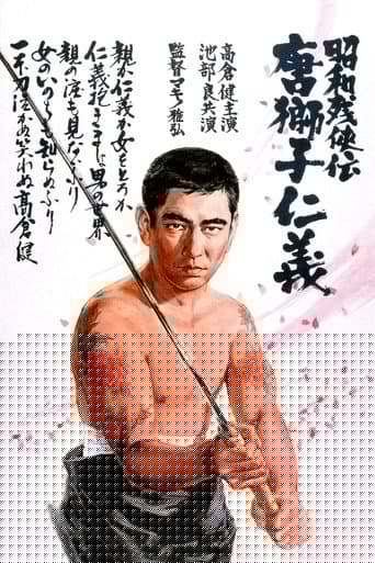 昭和残侠伝 唐獅子仁義