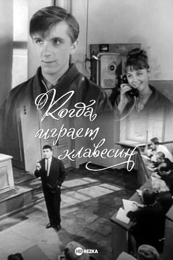 Когда играет клавесин