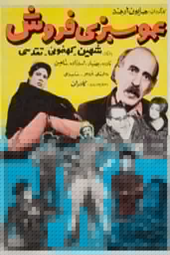 عمو سبزی فروش