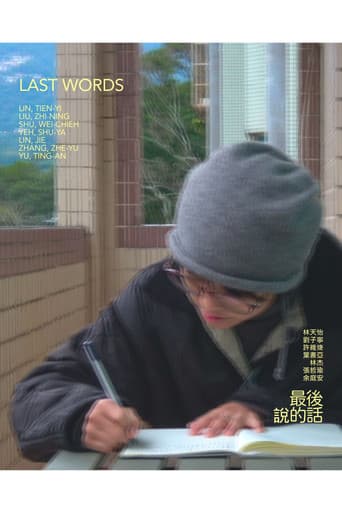 最後說的話