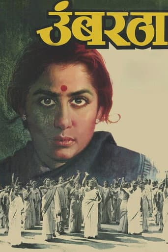 उंबरठा