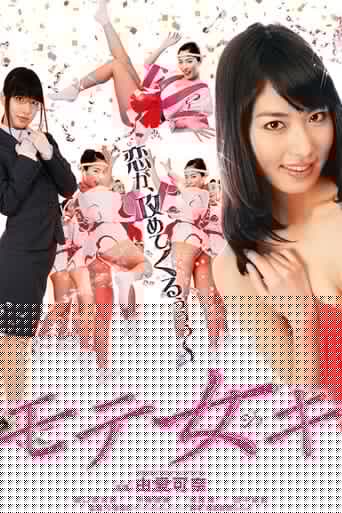 モテ女キ