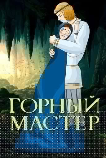 Горный мастер