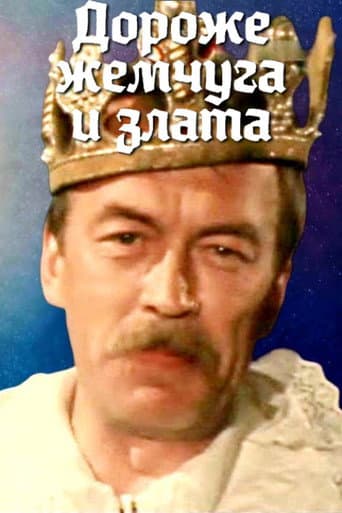 Дороже жемчуга и злата