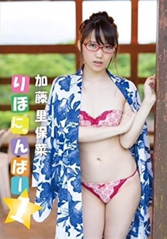 加藤里保菜 りほにゃんばー1 加藤里保菜