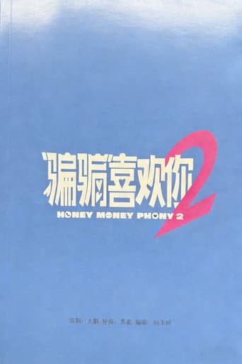 “骗骗”喜欢你2