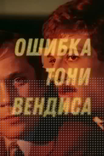 Ошибка Тони Вендиса