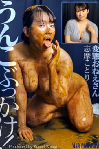 うんこぶっかけ！変態おねえさん