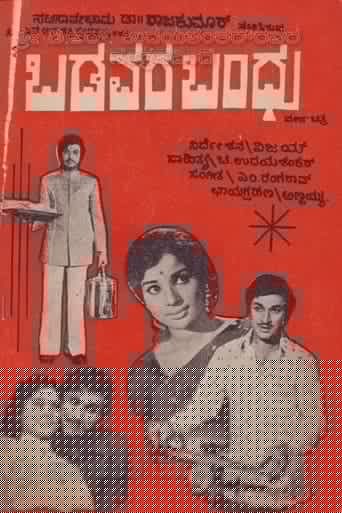 ಬಡವರ ಬಂಧು