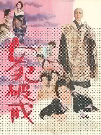 女犯破戒