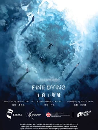 不得不好死
