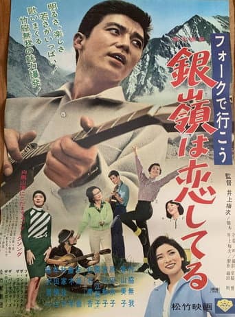 フォークで行こう 銀嶺は恋してる