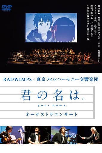 「君の名は。」 オーケストラコンサート