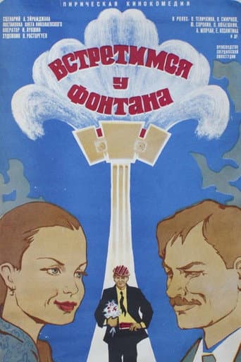 Встретимся у фонтана