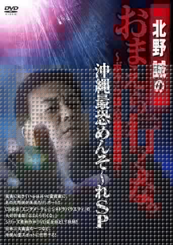 北野誠のおまえら行くな。～ボクらは心霊探偵団～ 沖縄最恐めんそ～れSP