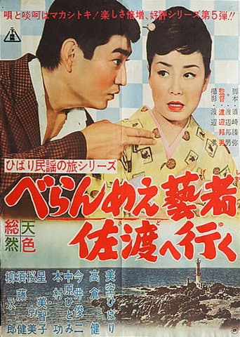 ひばり民謡の旅シリーズ べらんめぇ藝者佐渡へ行く