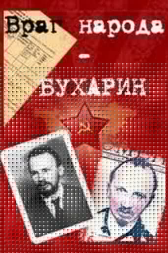 Враг народа – Бухарин