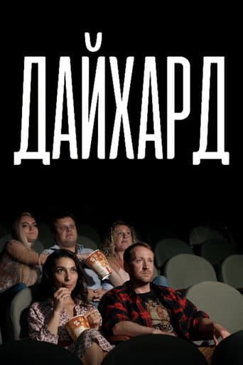 Дайхард