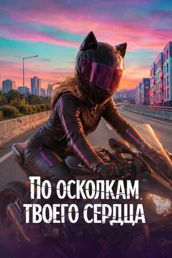 По осколкам твоего сердца