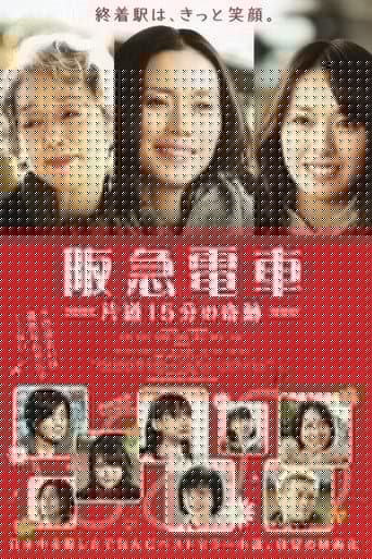 阪急電車　片道15分の奇跡