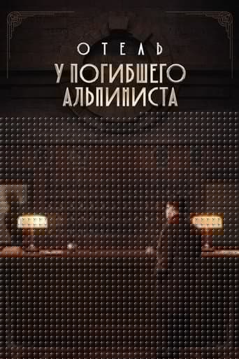 Отель «У погибшего альпиниста»