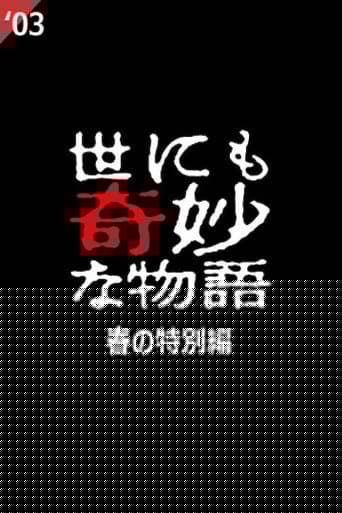 Yo nimo Kimyou na Monogatari: 2003 Spring Special