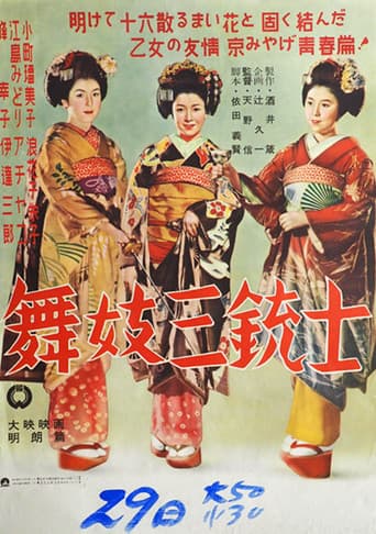 舞妓三銃士