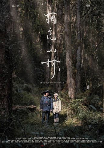 相忘山林