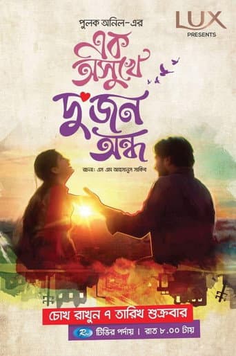 এক অসুখে দুজন অন্ধ