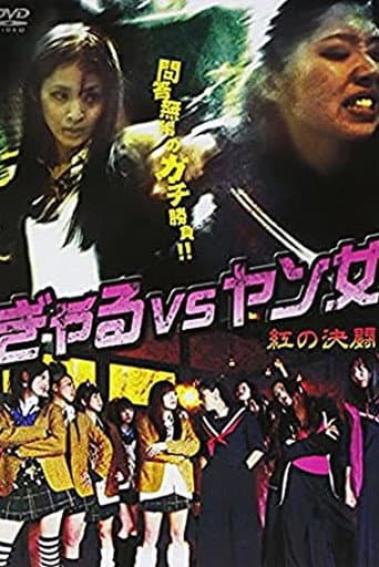 ぎゃる VS ヤン女 -紅の決闘-