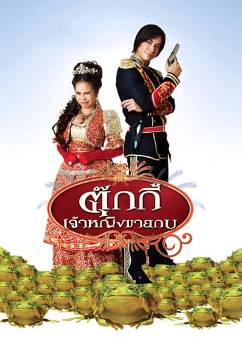ตุ๊กกี้ เจ้าหญิงขายกบ