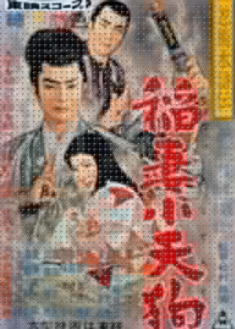 忍術水滸伝 稲妻小天狗