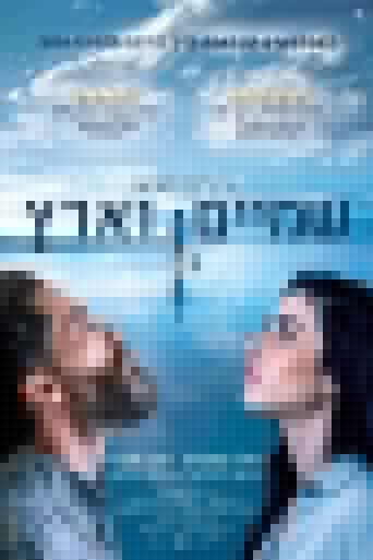 שמיים וארץ