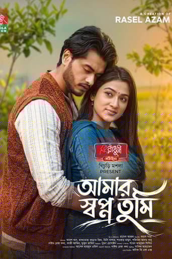 আমার স্বপ্ন তুমি