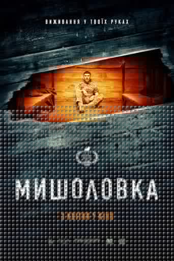 Мишоловка