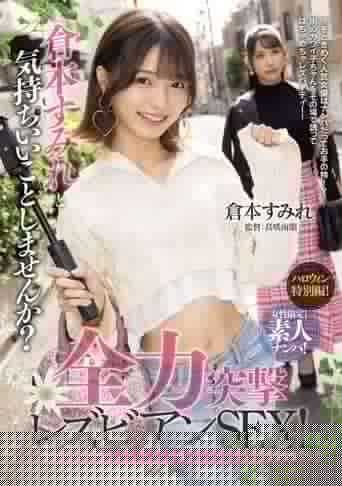 女性限定！素人ナンパ！ 倉本すみれと気持ちいいことしませんか？全力突撃レズビアンSEX！
