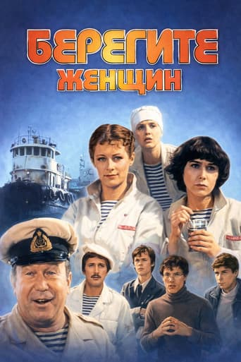 Берегите женщин