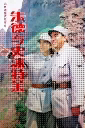 朱德与史沫特莱