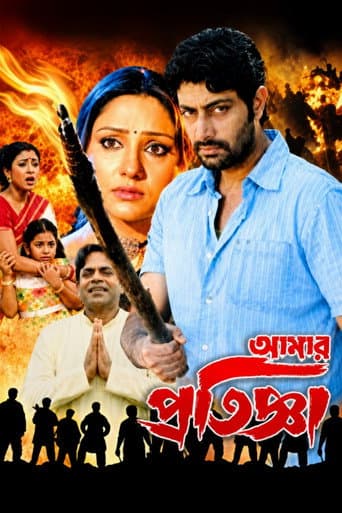 আমার প্রতিজ্ঞা