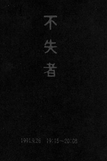 不失者 1991.9.26 19:15-20:08