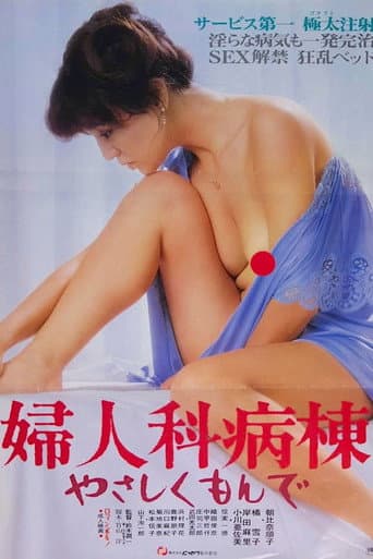 婦人科病棟 やさしくもんで