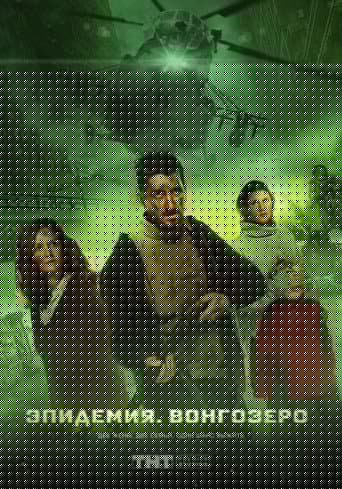 Эпидемия. Вонгозеро