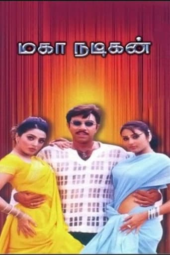 மகா நடிகன்